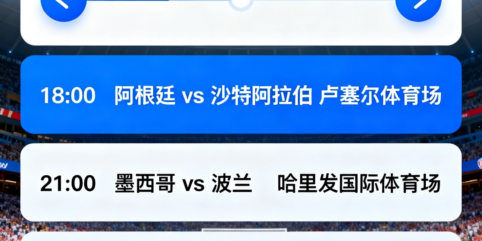 按日期浏览2026世界杯赛程，可左右滑动选择日期，显示当日所有比赛